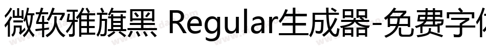微软雅旗黑 Regular生成器字体转换